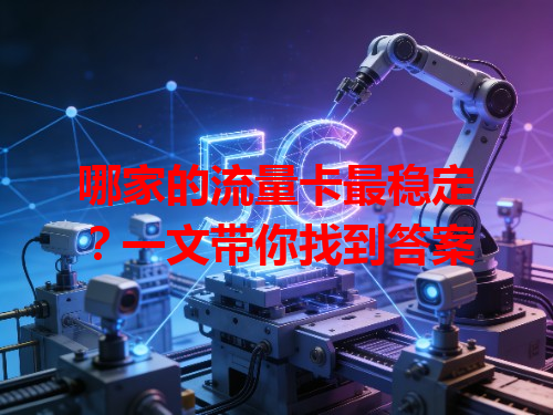 哪家的流量卡最稳定？一文带你找到答案
