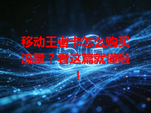 移动王者卡怎么购买流量？看这篇就懂啦！