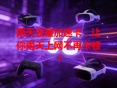 雨天流量加速卡，让你雨天上网不再卡顿？