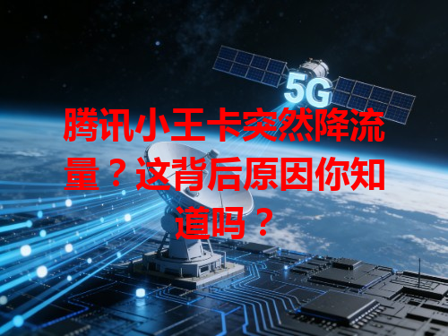 腾讯小王卡突然降流量？这背后原因你知道吗？