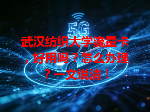 武汉纺织大学流量卡，好用吗？怎么办理？一文说清！