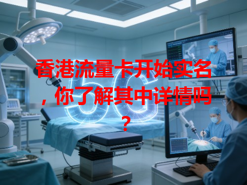 香港流量卡开始实名，你了解其中详情吗？