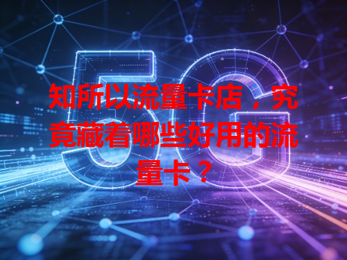 知所以流量卡店，究竟藏着哪些好用的流量卡？
