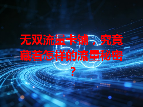 无双流量卡铺，究竟藏着怎样的流量秘密？