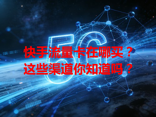快手流量卡在哪买？这些渠道你知道吗？