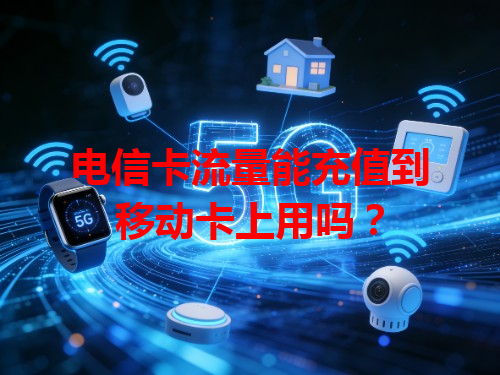电信卡流量能充值到移动卡上用吗？
