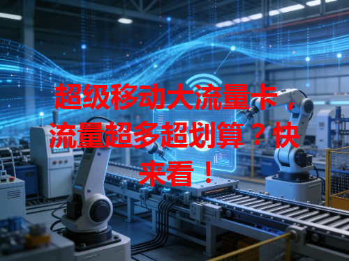 超级移动大流量卡，流量超多超划算？快来看！