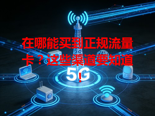 在哪能买到正规流量卡？这些渠道要知道！