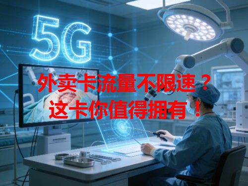 外卖卡流量不限速？这卡你值得拥有！