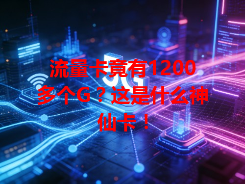 流量卡竟有1200多个G？这是什么神仙卡！