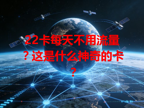 22卡每天不用流量？这是什么神奇的卡？