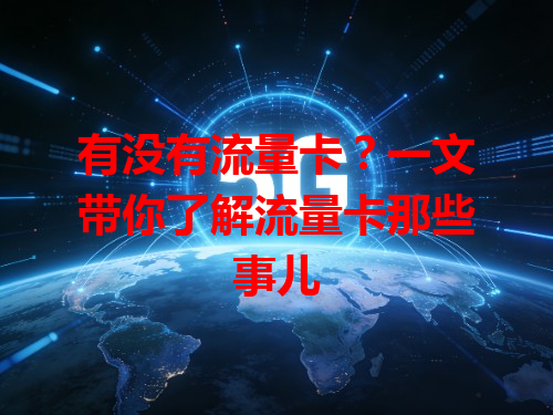 有没有流量卡？一文带你了解流量卡那些事儿