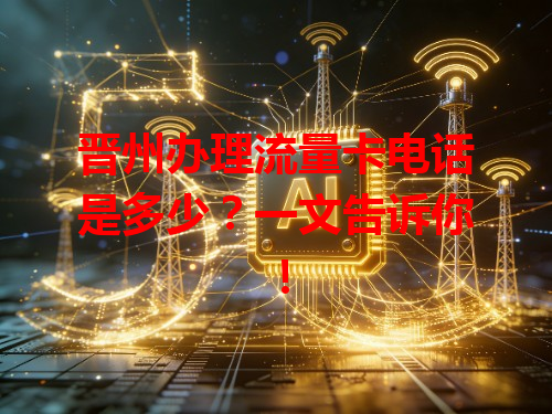 晋州办理流量卡电话是多少？一文告诉你！