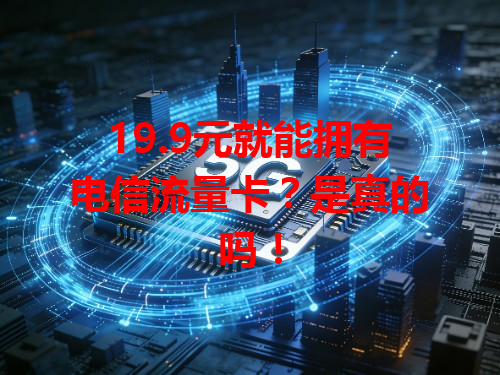 19.9元就能拥有电信流量卡？是真的吗！