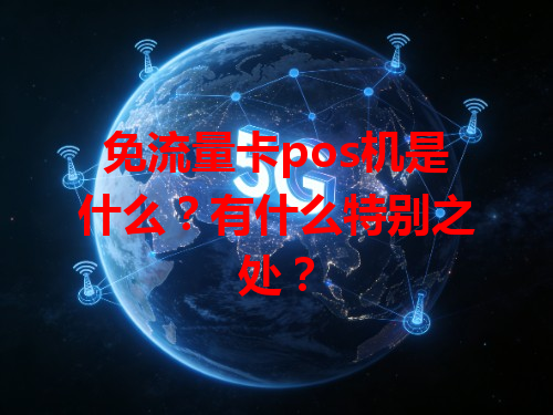 免流量卡pos机是什么？有什么特别之处？