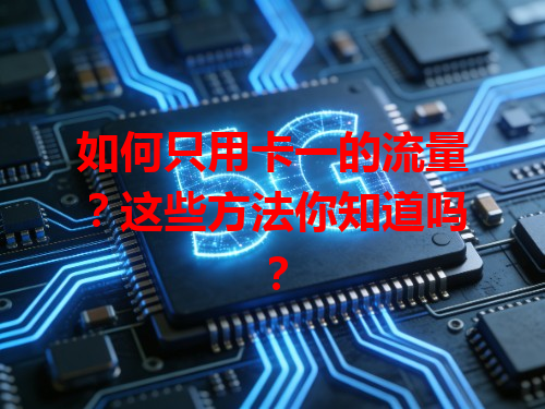 如何只用卡一的流量？这些方法你知道吗？