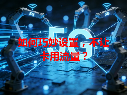 如何巧妙设置，不让卡用流量？
