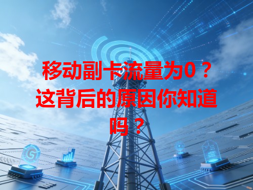 移动副卡流量为0？这背后的原因你知道吗？