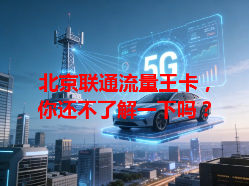 北京联通流量王卡，你还不了解一下吗？