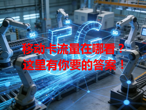 移动卡流量在哪看？这里有你要的答案！