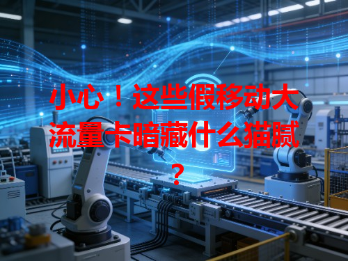 小心！这些假移动大流量卡暗藏什么猫腻？