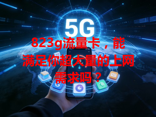823g流量卡，能满足你超大量的上网需求吗？