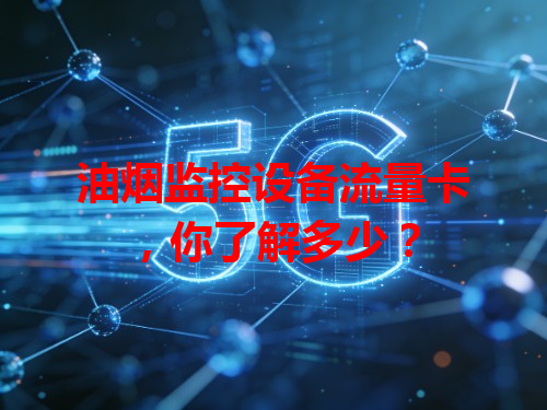 油烟监控设备流量卡，你了解多少？