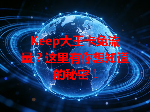 Keep大王卡免流量？这里有你想知道的秘密！