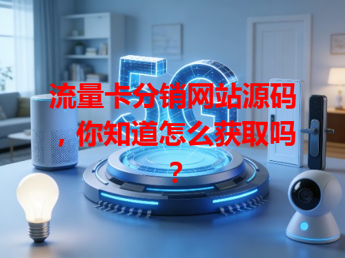 流量卡分销网站源码，你知道怎么获取吗？
