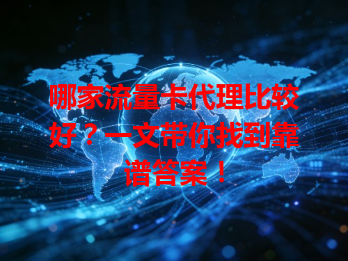 哪家流量卡代理比较好？一文带你找到靠谱答案！