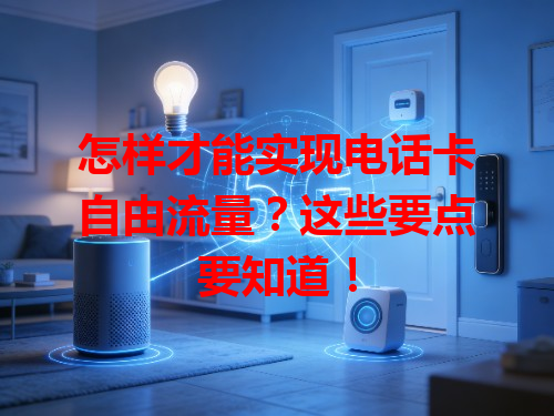 怎样才能实现电话卡自由流量？这些要点要知道！