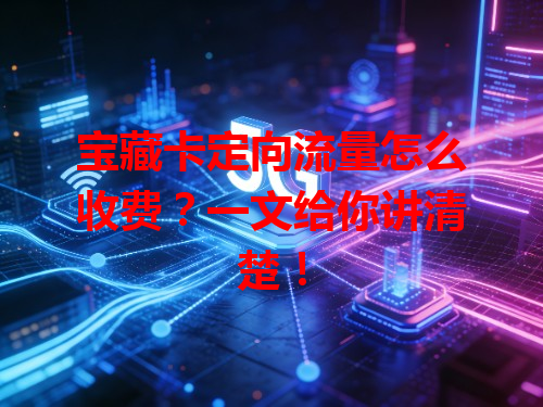 宝藏卡定向流量怎么收费？一文给你讲清楚！