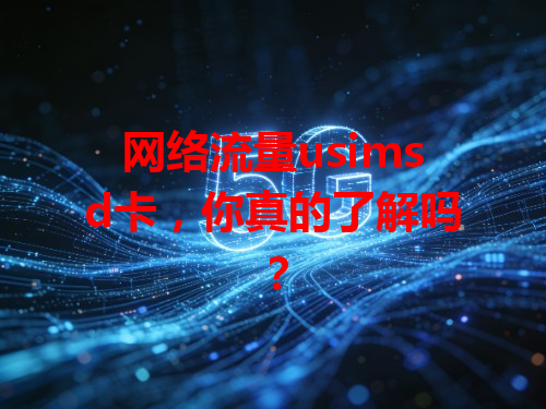 网络流量usimsd卡，你真的了解吗？