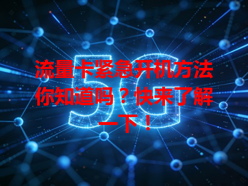流量卡紧急开机方法你知道吗？快来了解一下！