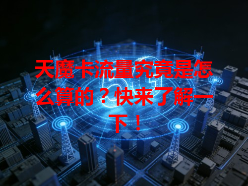 天魔卡流量究竟是怎么算的？快来了解一下！