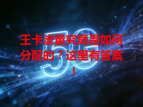 王卡流量究竟是如何分配的？这里有答案！