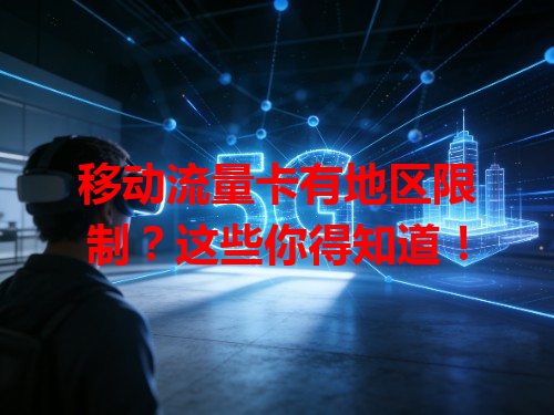 移动流量卡有地区限制？这些你得知道！
