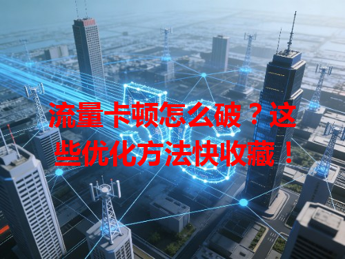 流量卡顿怎么破？这些优化方法快收藏！