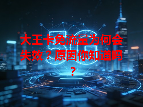 大王卡免流量为何会失效？原因你知道吗？