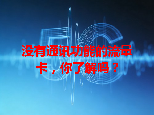 没有通讯功能的流量卡，你了解吗？