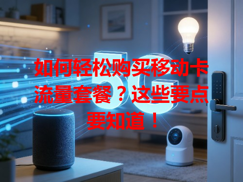 如何轻松购买移动卡流量套餐？这些要点要知道！