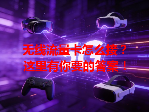 无线流量卡怎么接？这里有你要的答案！