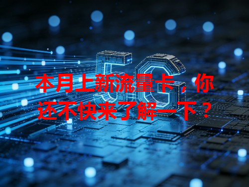 本月上新流量卡，你还不快来了解一下？