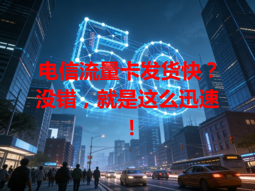 电信流量卡发货快？没错，就是这么迅速！