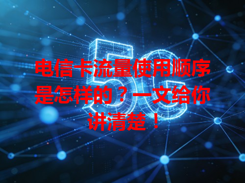 电信卡流量使用顺序是怎样的？一文给你讲清楚！