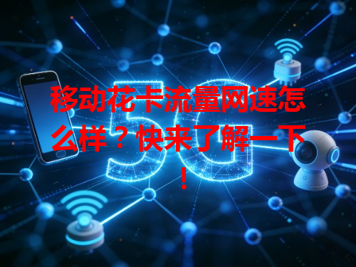移动花卡流量网速怎么样？快来了解一下！