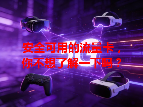 安全可用的流量卡，你不想了解一下吗？