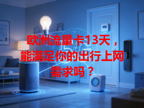欧洲流量卡13天，能满足你的出行上网需求吗？