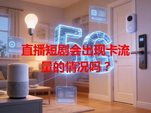 直播短剧会出现卡流量的情况吗？