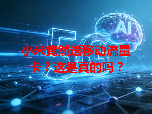 小米竟然送移动流量卡？这是真的吗？